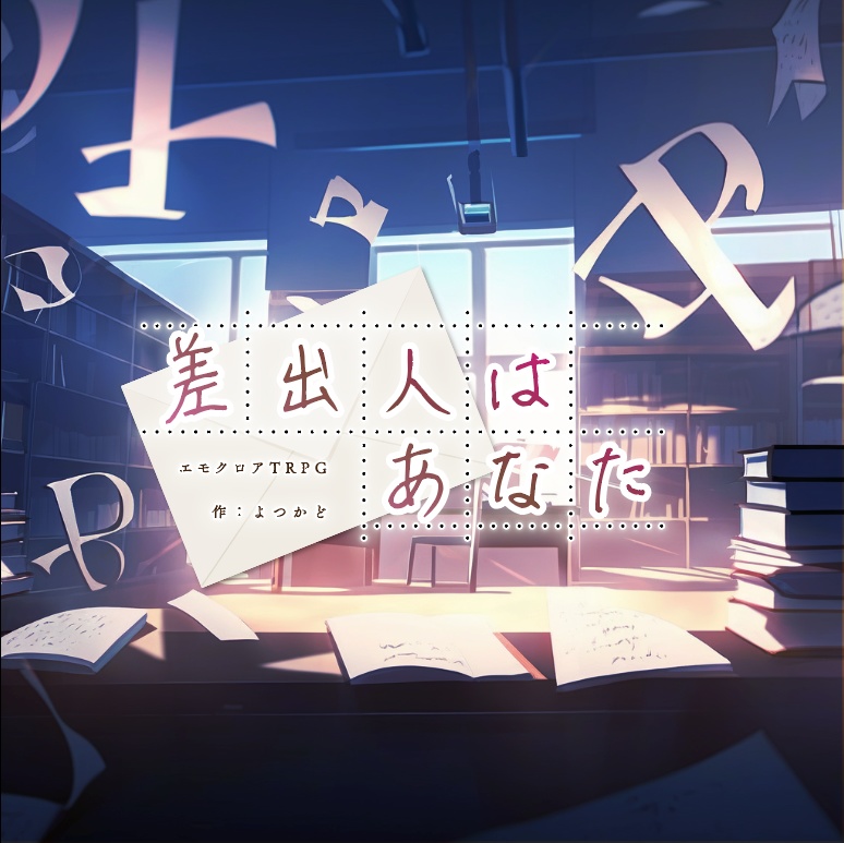 瓶の中の手紙より(エモクロアTRPGシナリオ集)