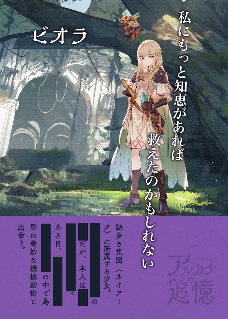 小説マーダーミステリー『アルカナの追憶』(オンライン版)