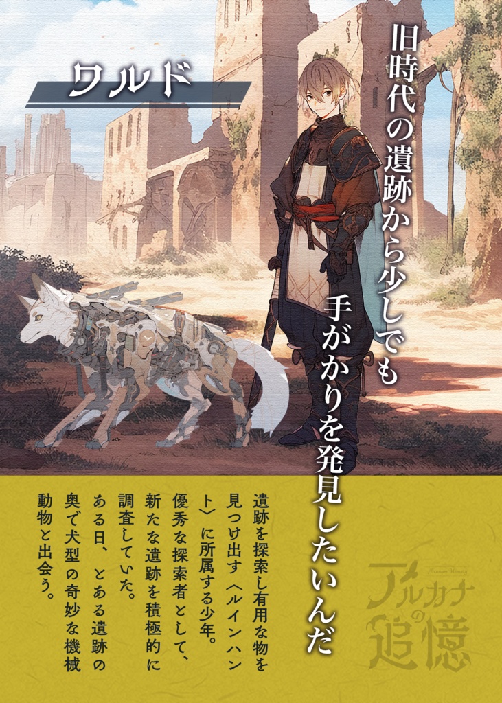 小説マーダーミステリー『アルカナの追憶』(オンライン版)