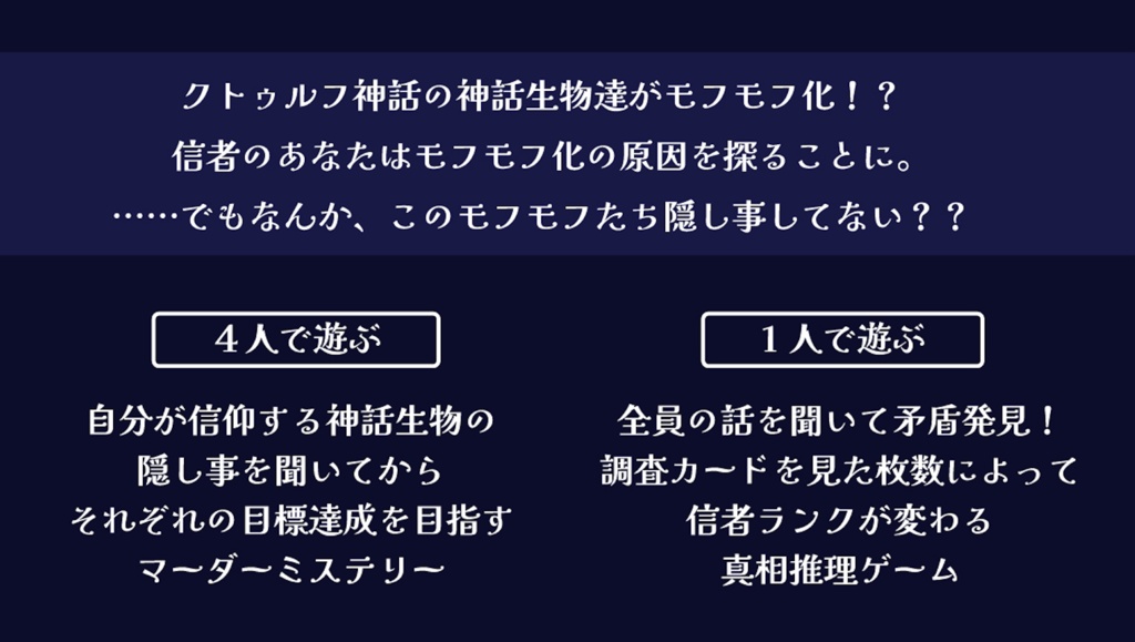 マーダーミステリー『モフモフの呼び声』(オンライン版)