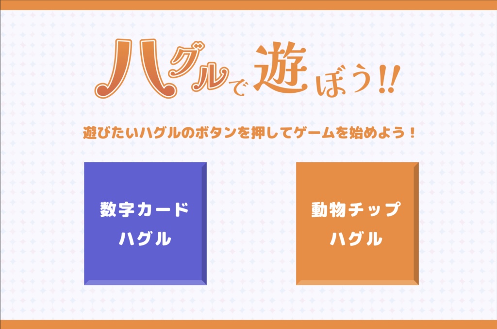 ハグルで遊ぼう!!(無料ゲーム)