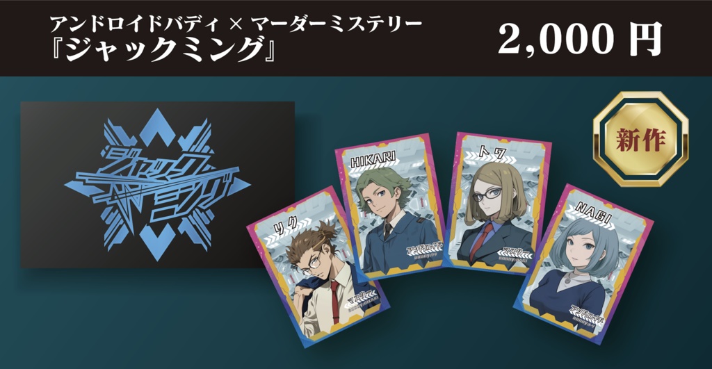 マーダーミステリー『ジャックミング』