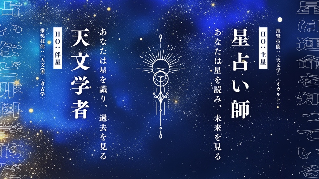 【クトゥルフ神話TRPG】連星の軌跡 SPLL:E194933