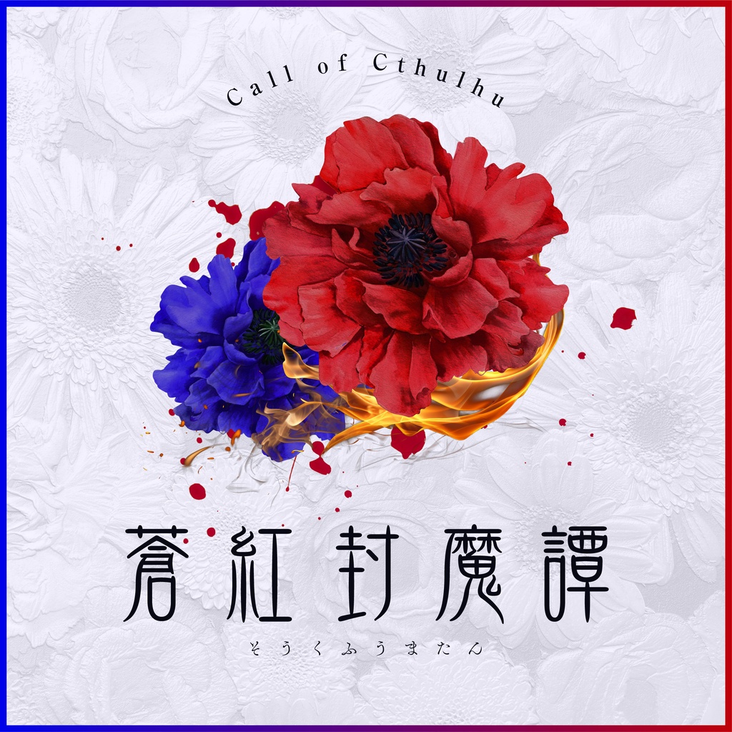 【クトゥルフ神話TRPG】蒼紅封魔譚 SPLL:E193462
