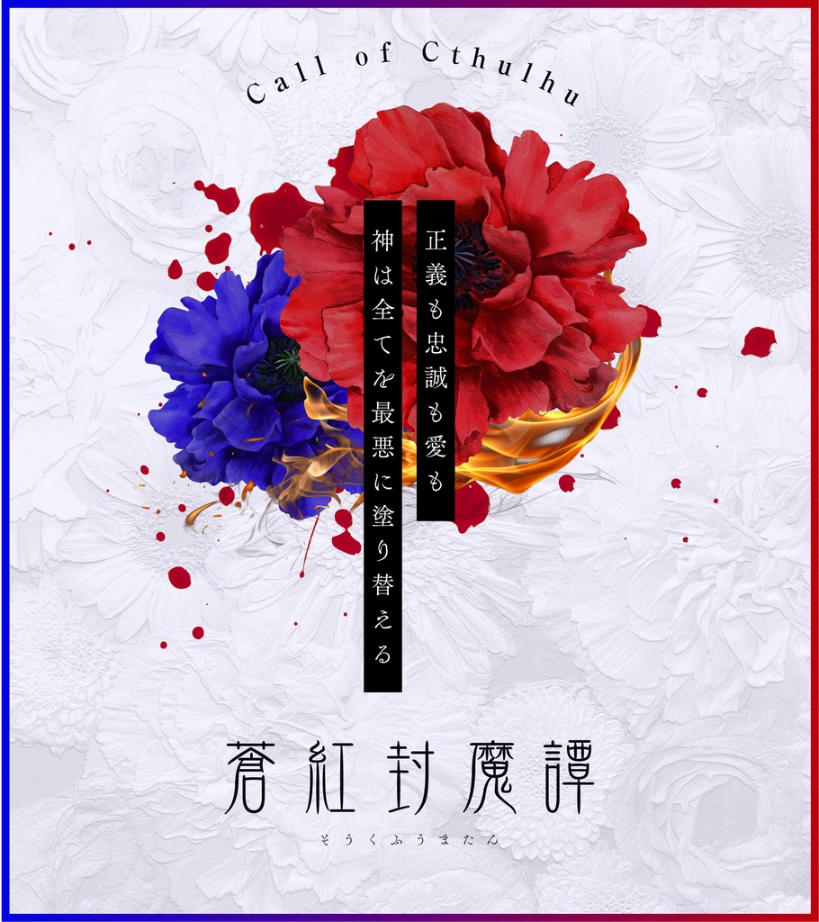 【クトゥルフ神話TRPG】蒼紅封魔譚 SPLL:E193462