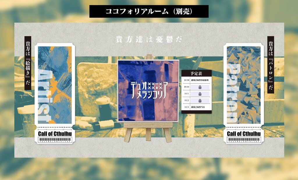 【クトゥルフ神話TRPG】デュオメランコリア SPLL:E190084
