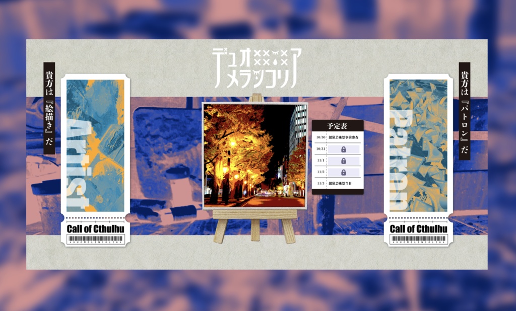 【クトゥルフ神話TRPG】デュオメランコリア SPLL:E190084