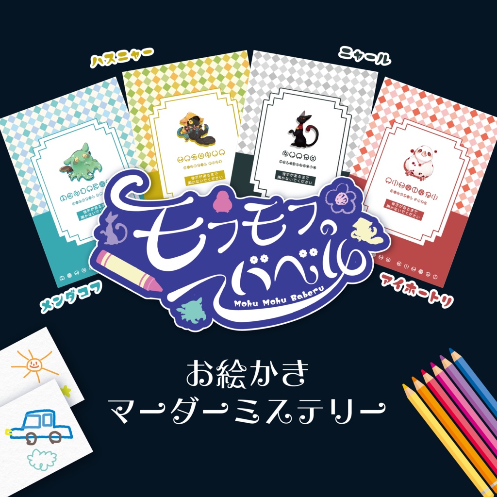 お絵描きマーダーミステリー『モフモフのバベル』