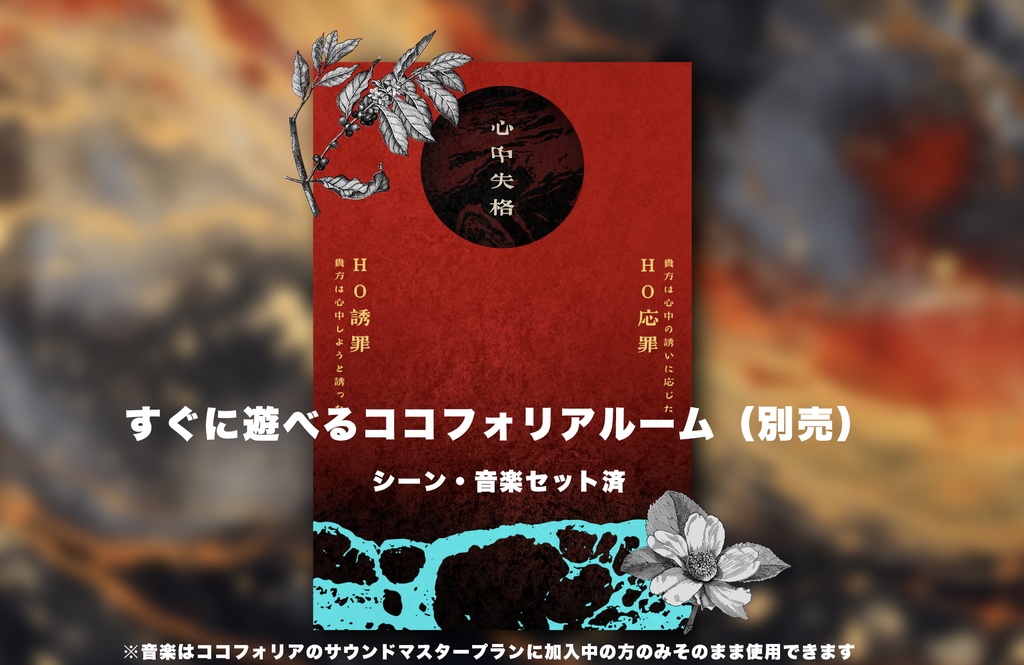 【クトゥルフ神話TRPG】心中失格 SPLL:E190085