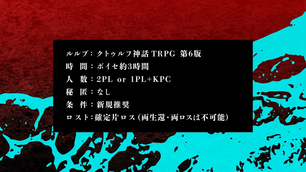 【クトゥルフ神話TRPG】心中失格 SPLL:E190085