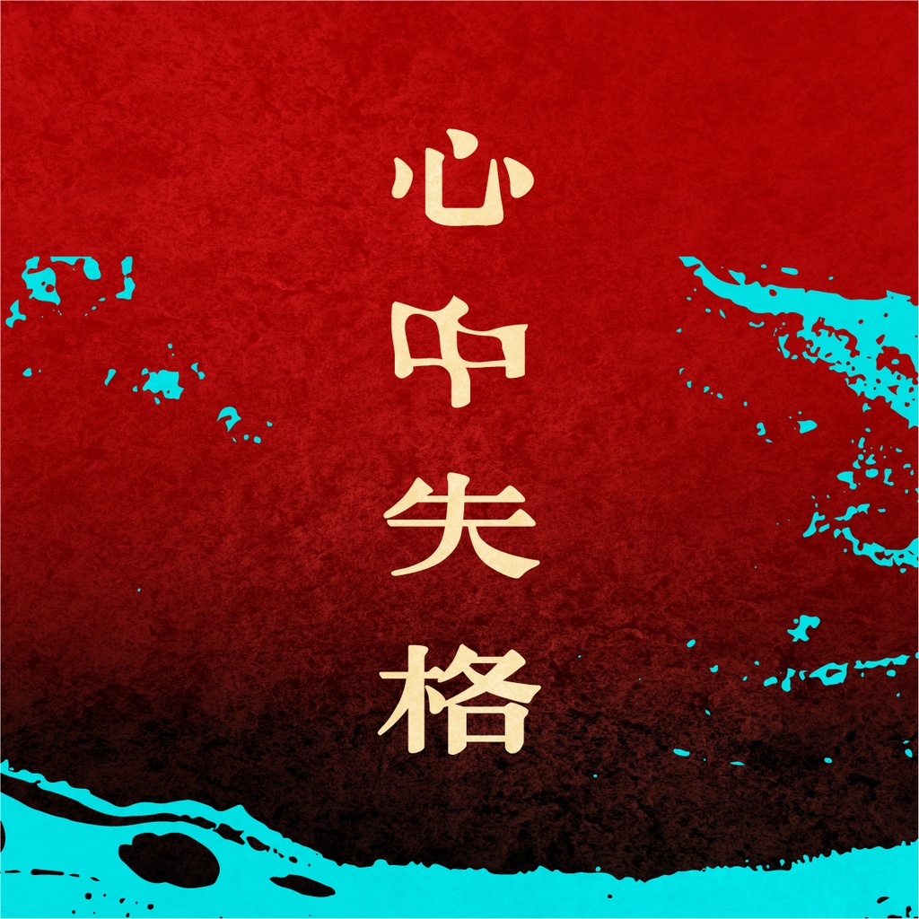 【クトゥルフ神話TRPG】心中失格 SPLL:E190085