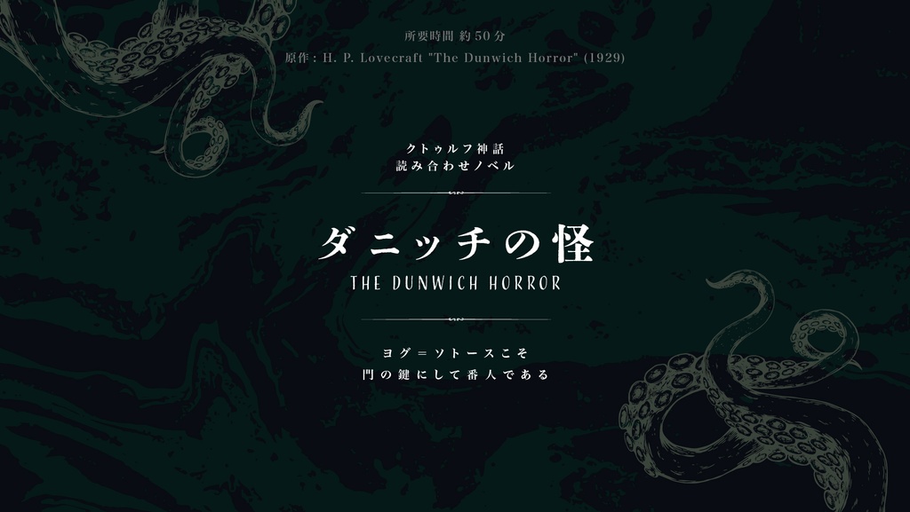 クトゥルフ原作読み合わせノベル【第一弾】