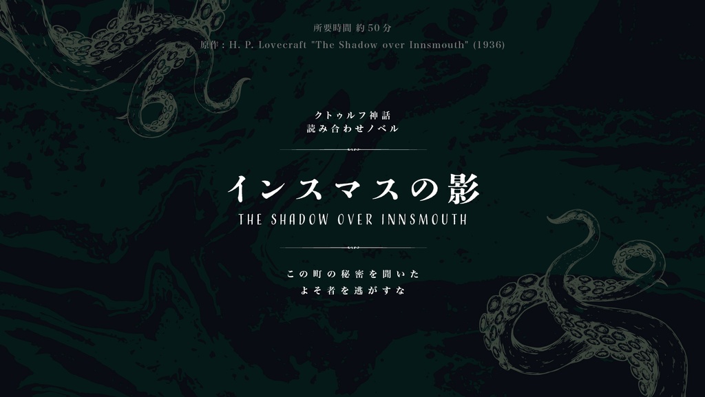クトゥルフ原作読み合わせノベル【第一弾】