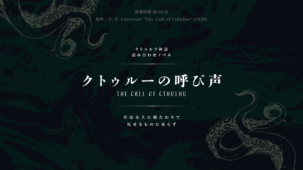 クトゥルフ原作読み合わせノベル【第一弾】
