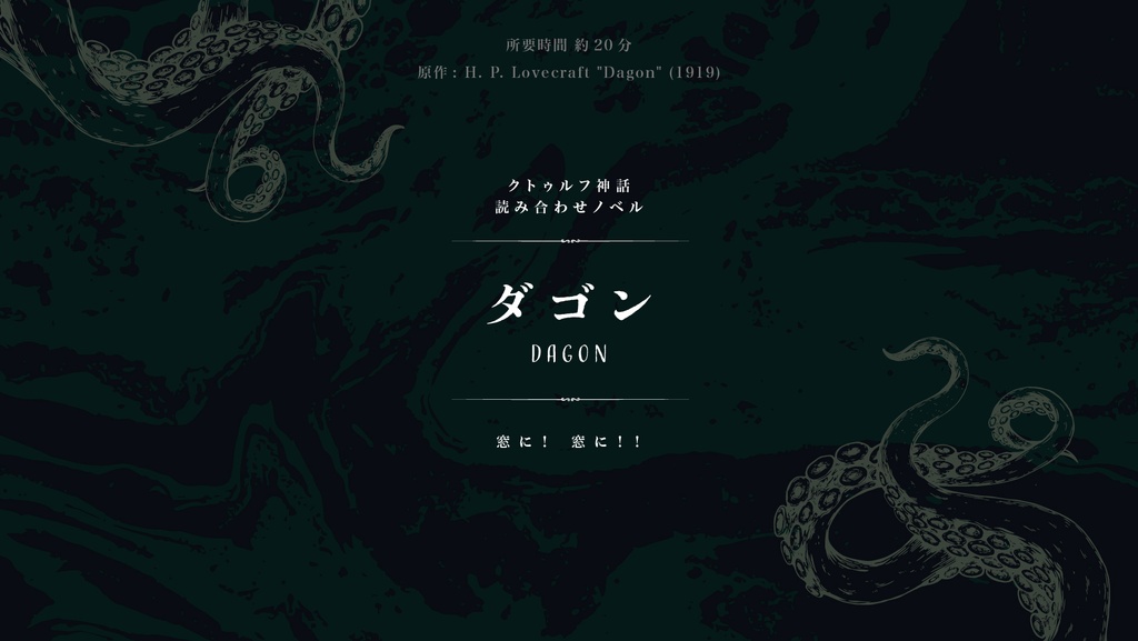 クトゥルフ原作読み合わせノベル【第一弾】