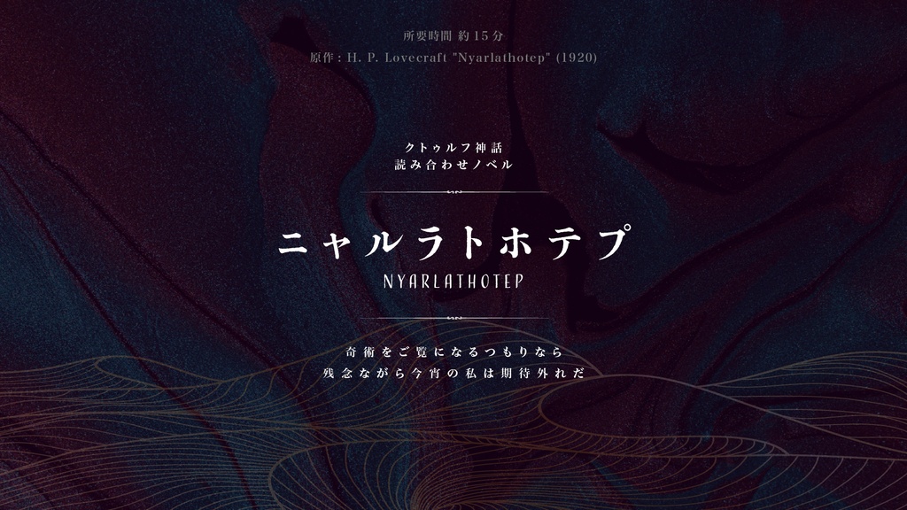 クトゥルフ原作読み合わせノベル【第二弾】