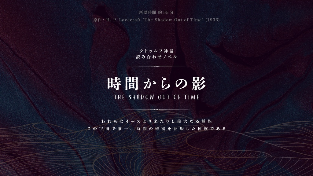 クトゥルフ原作読み合わせノベル【第二弾】