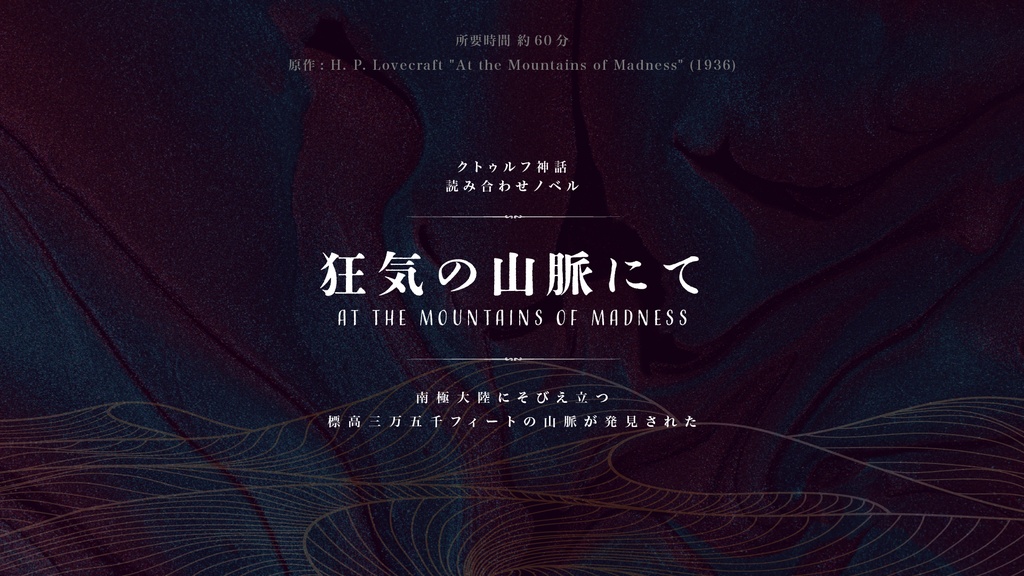 クトゥルフ原作読み合わせノベル【第二弾】