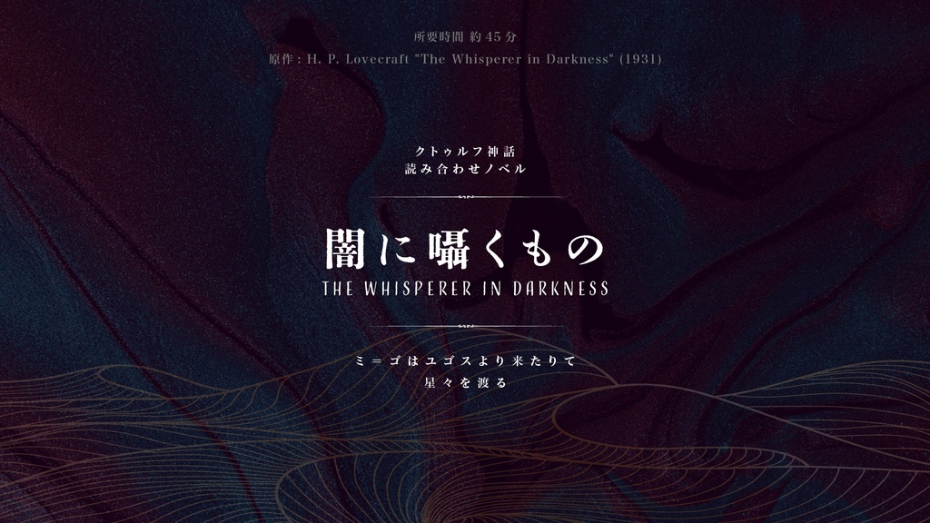 クトゥルフ原作読み合わせノベル【第二弾】