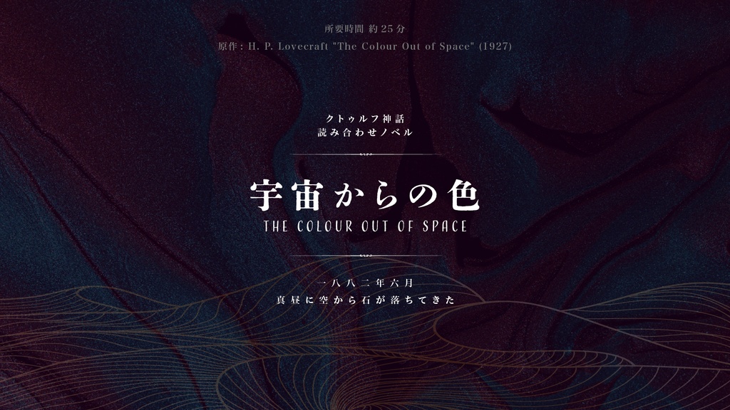クトゥルフ原作読み合わせノベル【第二弾】