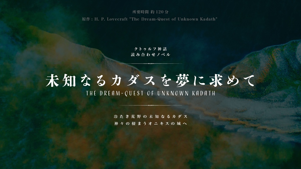 クトゥルフ原作読み合わせノベル【第三弾】