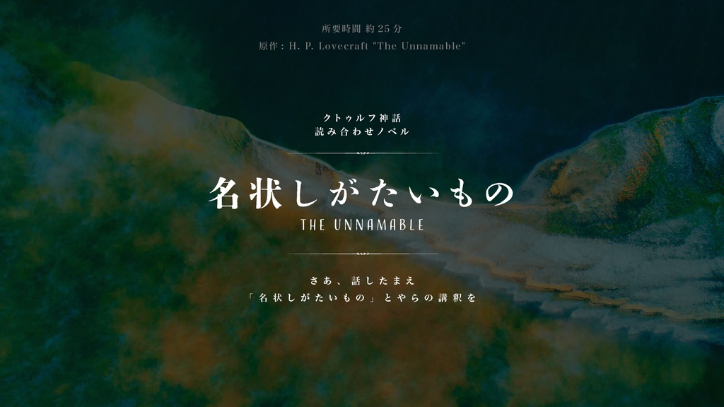 クトゥルフ原作読み合わせノベル【第三弾】