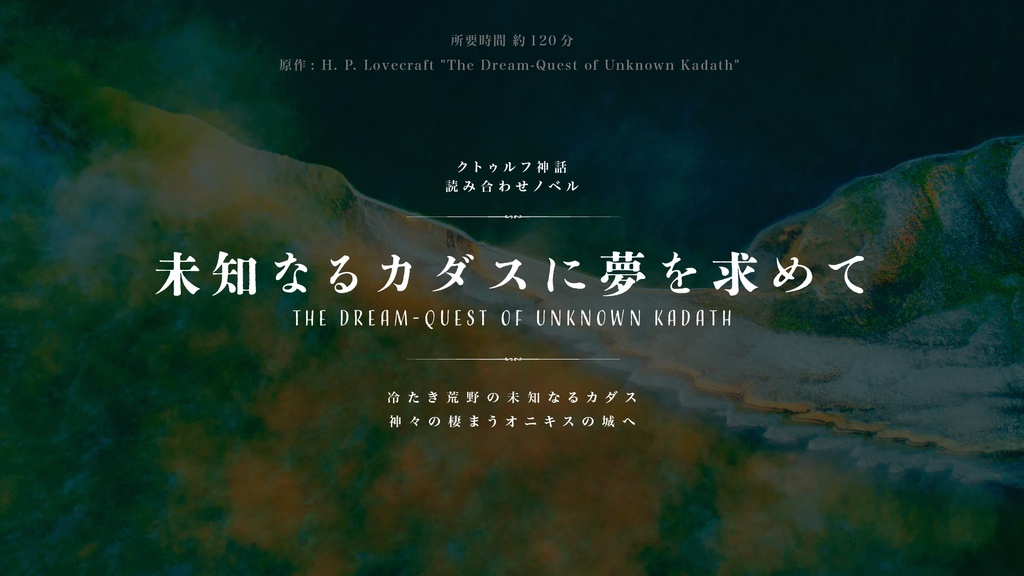 クトゥルフ原作読み合わせノベル【第三弾】