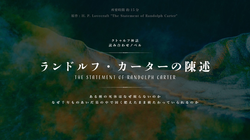 クトゥルフ原作読み合わせノベル【第三弾】