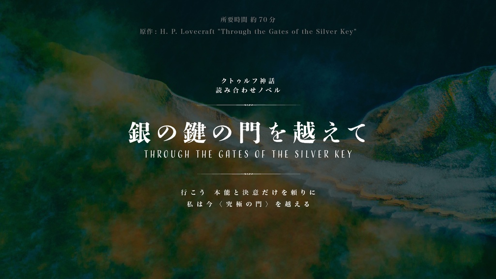クトゥルフ原作読み合わせノベル【第三弾】