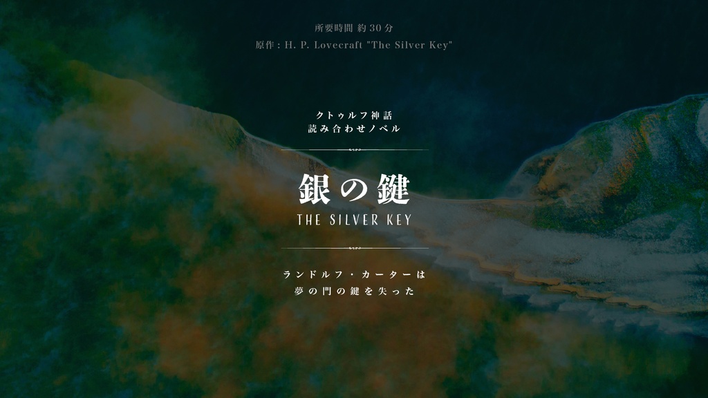 クトゥルフ原作読み合わせノベル【第三弾】