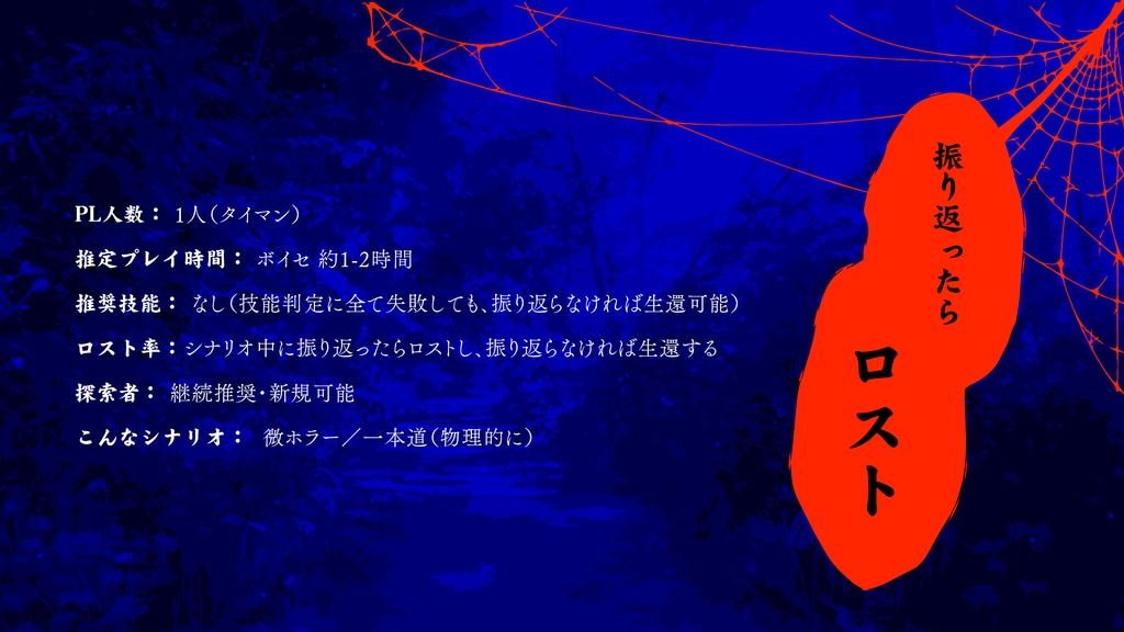 【クトゥルフ神話TRPG】振り返ったらロスト SPLL:E190086