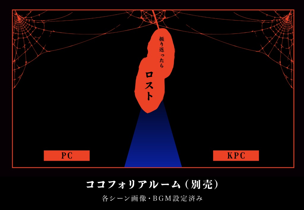 【クトゥルフ神話TRPG】振り返ったらロスト SPLL:E190086