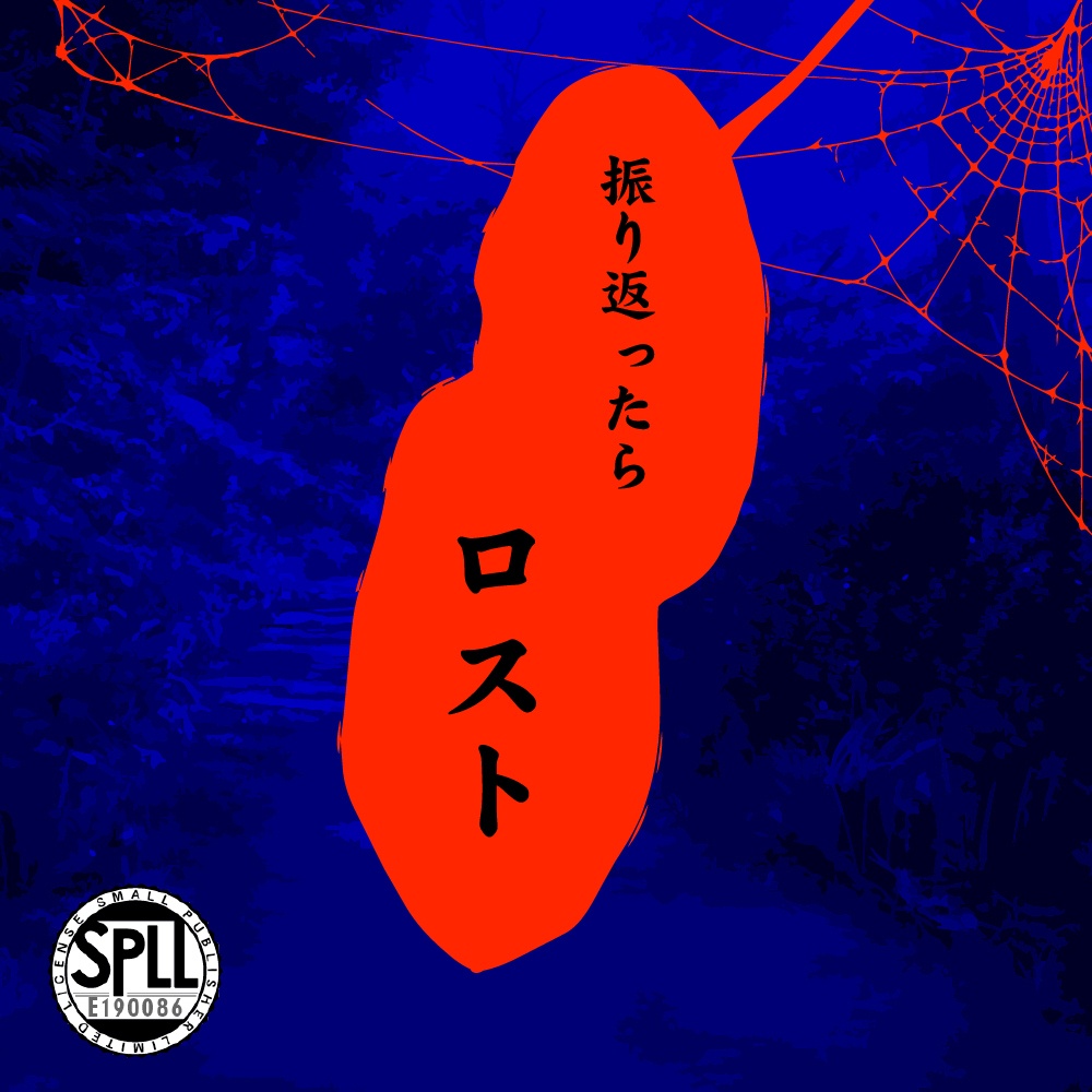 【クトゥルフ神話TRPG】振り返ったらロスト SPLL:E190086