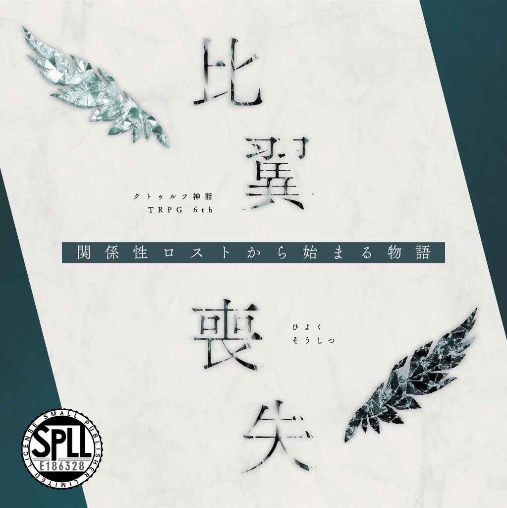 【クトゥルフ神話TRPG】比翼喪失 SPLL:E186328