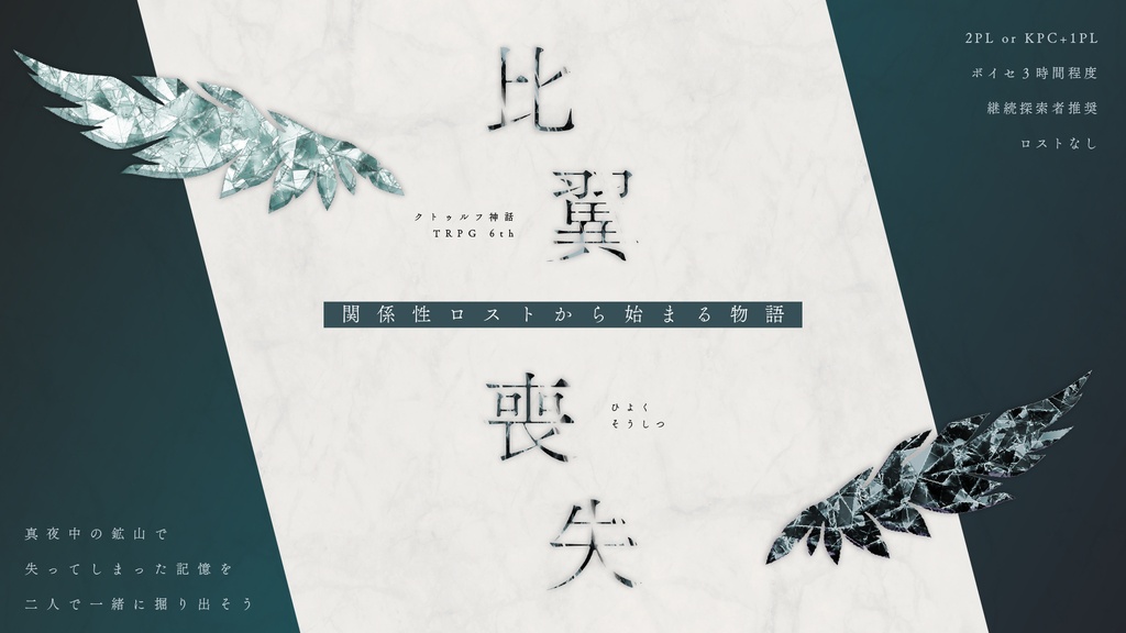 【クトゥルフ神話TRPG】比翼喪失 SPLL:E186328