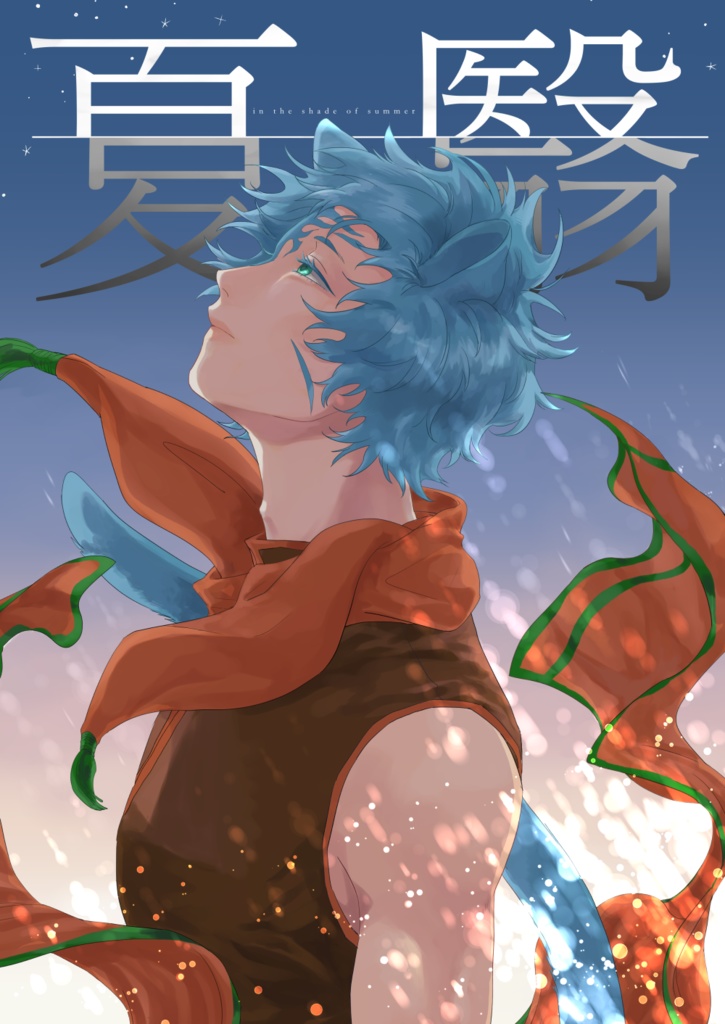 夏翳