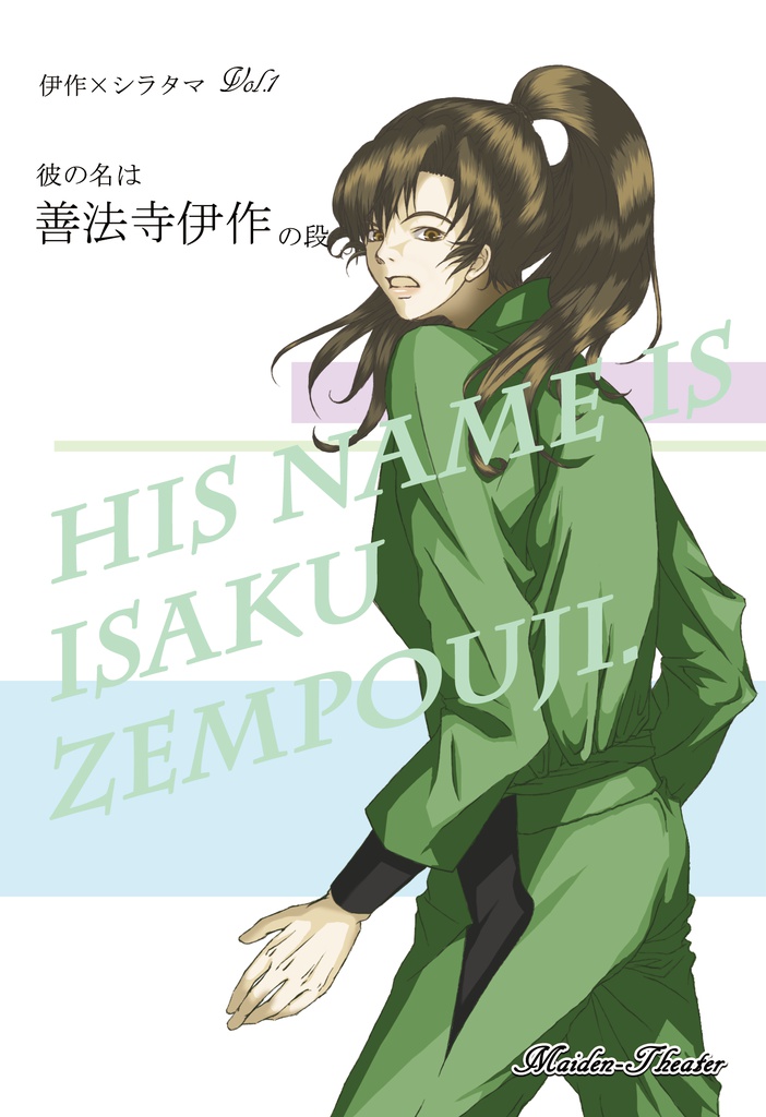彼の名は善法寺伊作の段