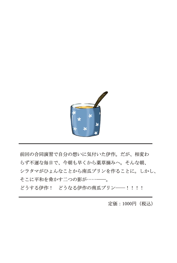 僕と彼女と南瓜プリンの段