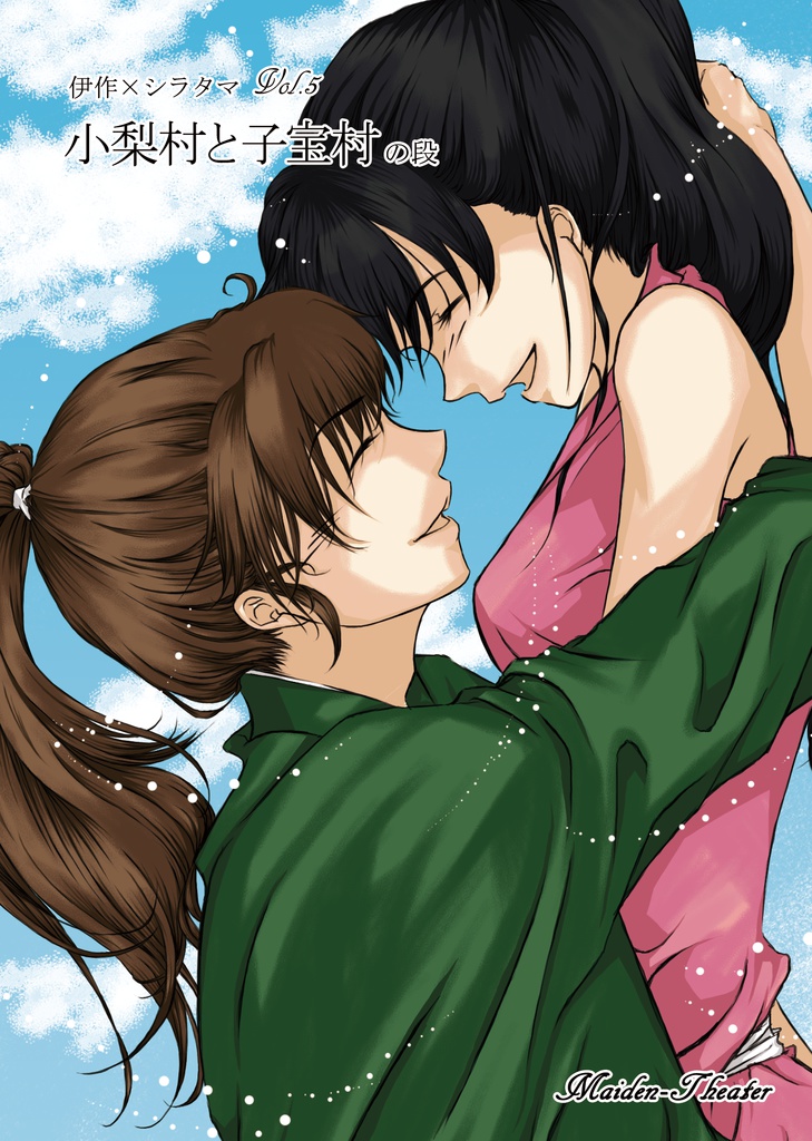 小梨村と子宝村の段