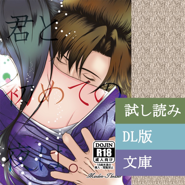 君と初めての夜は。
