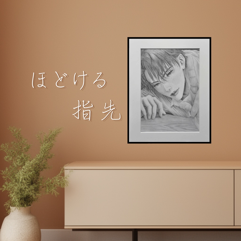 ほどける指先|Haizi|鉛筆画 原画(COA付・一点物)