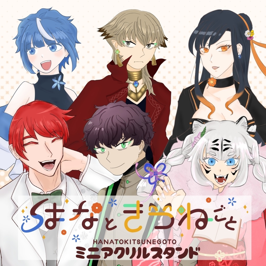 はなときつねごと ミニアクリルスタンド