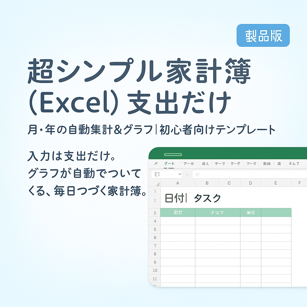 超シンプル家計簿（Excel）支出だけ｜月・年の自動集計＆グラフ｜初心者向けテンプレート