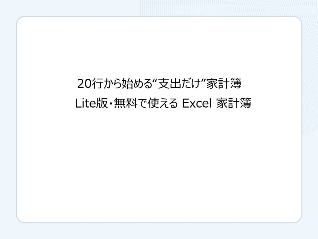 超シンプル家計簿 Lite版（Excel）支出だけ｜20行から始める家計管理