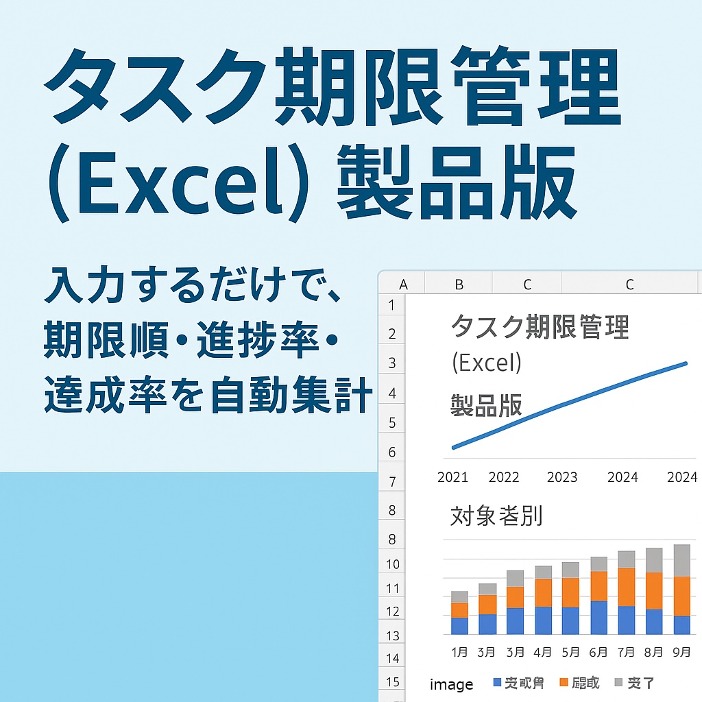 タスク期限管理(Excel)製品版|進捗・期限・達成率を自動集計