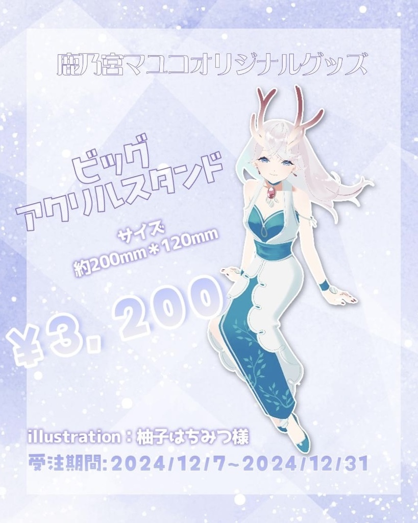 鹿乃宮マユコのビッグアクリルスタンド