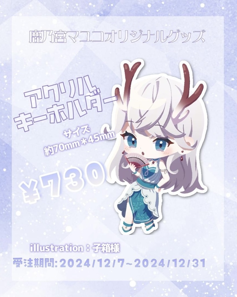 鹿乃宮マユコのSDアクリルキーホルダー