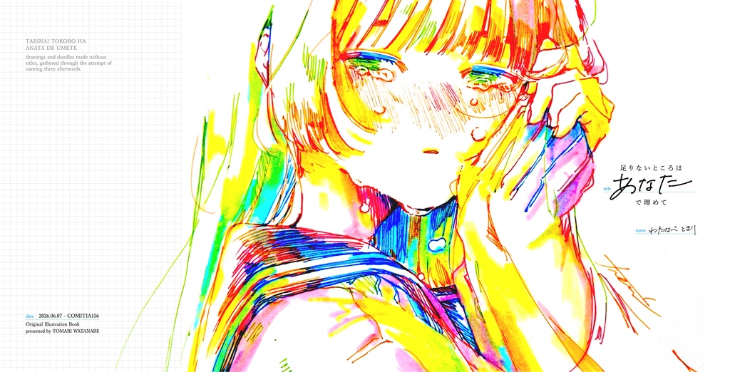 新刊「足りないところはあなたで埋めて」