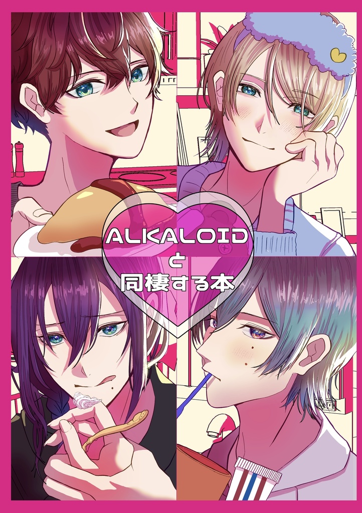 ALKALOIDと同棲する本