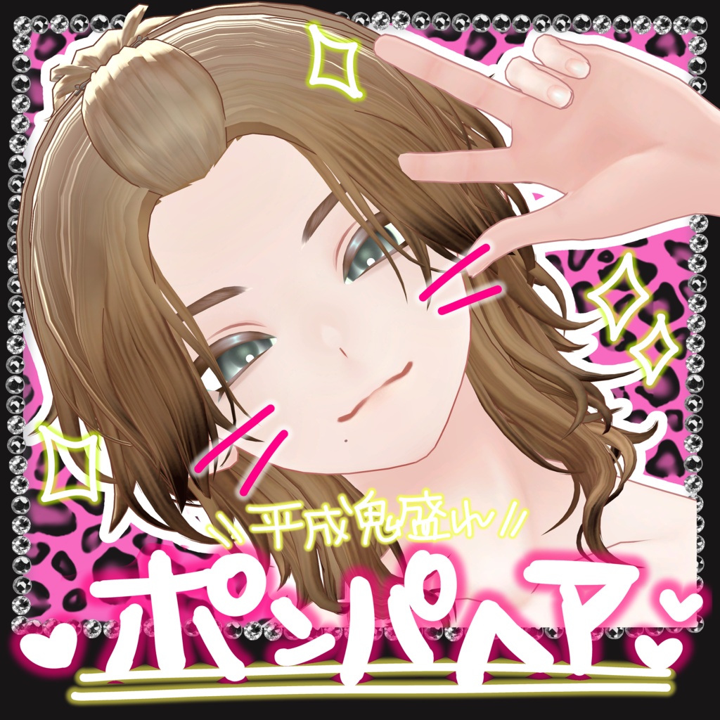 VTポンパヘア(7アバター対応)